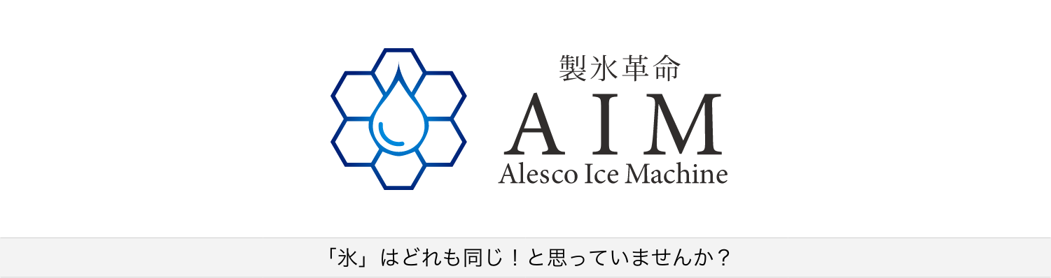 製氷革命 Alesco Ice Machine 「氷」はどれも同じ！と思っていませんか？