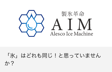 製氷革命 Alesco Ice Machine 「氷」はどれも同じ！と思っていませんか？