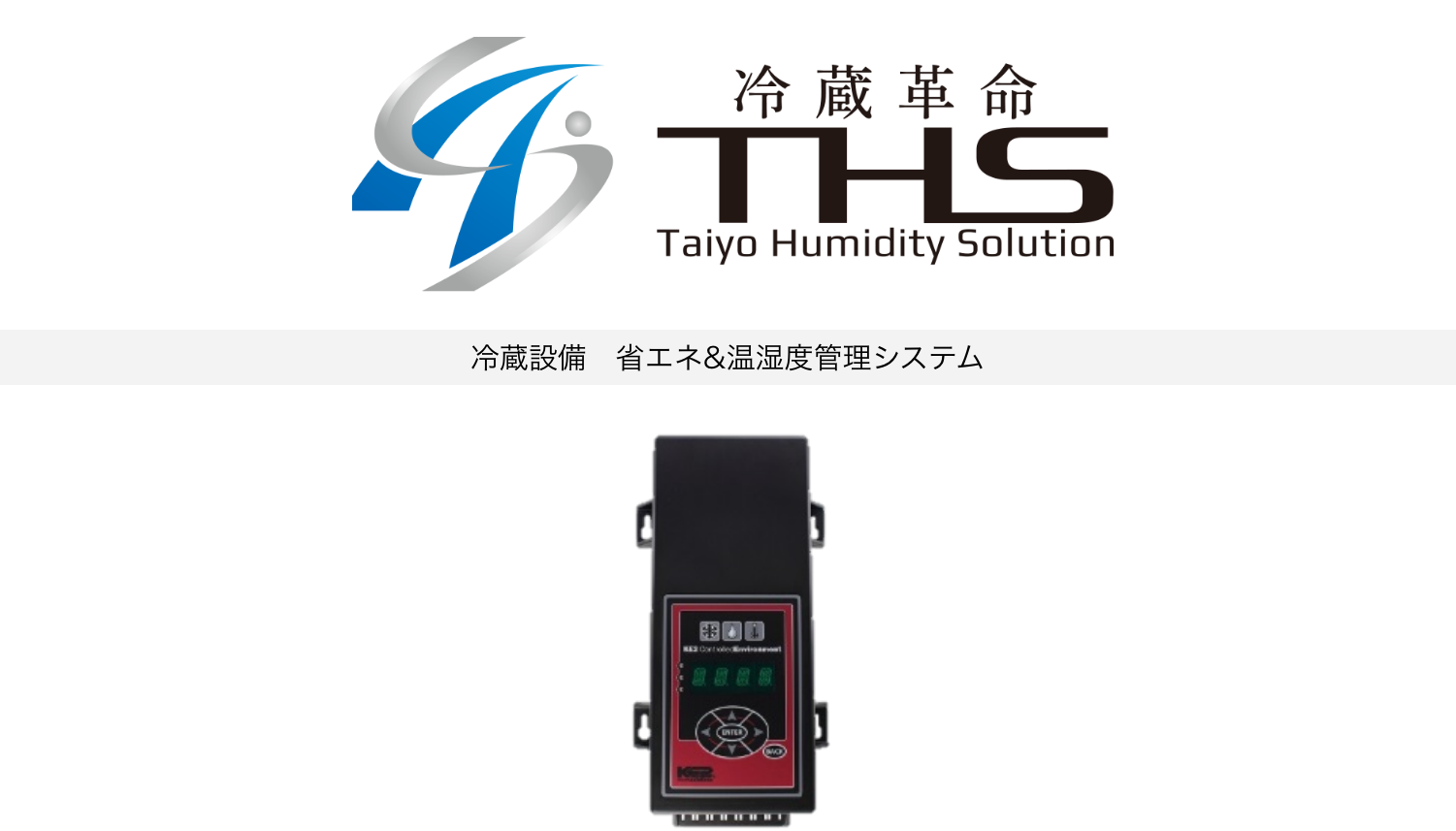 冷蔵革命THS Taiyo Humidity Solution 冷蔵設備　省エネ&温湿度管理システム